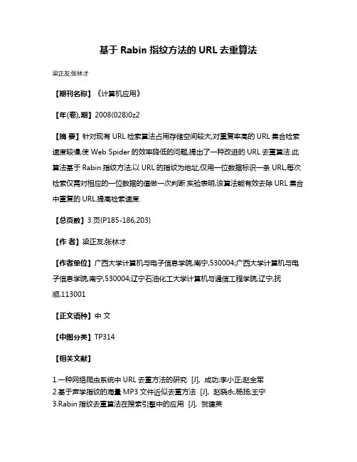 基于Rabin指纹方法的URL去重算法