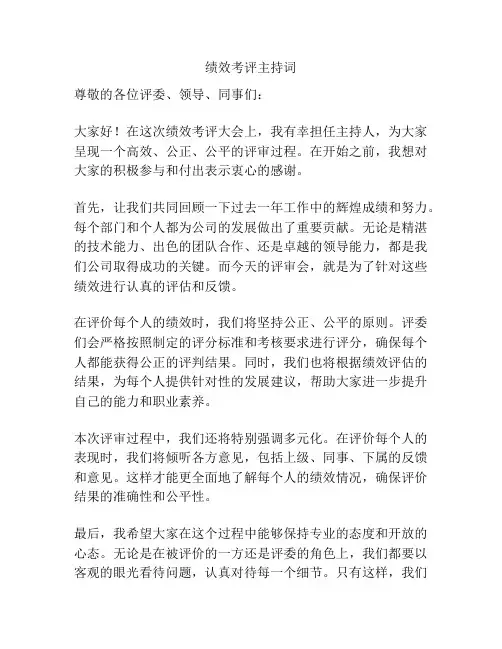 绩效考评主持词