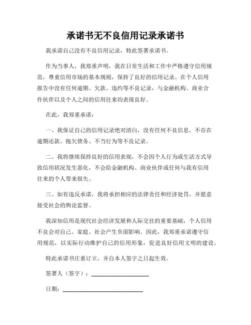 承诺书无不良信用记录承诺书