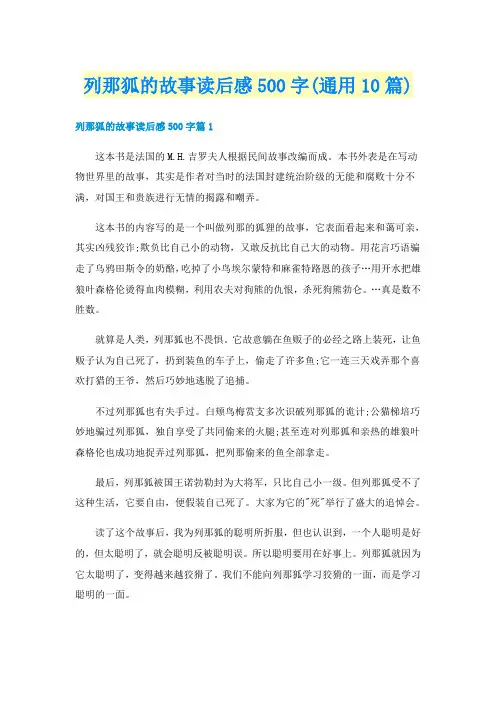列那狐的故事读后感500字(通用10篇)
