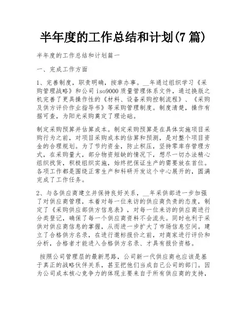 半年度的工作总结和计划(7篇)