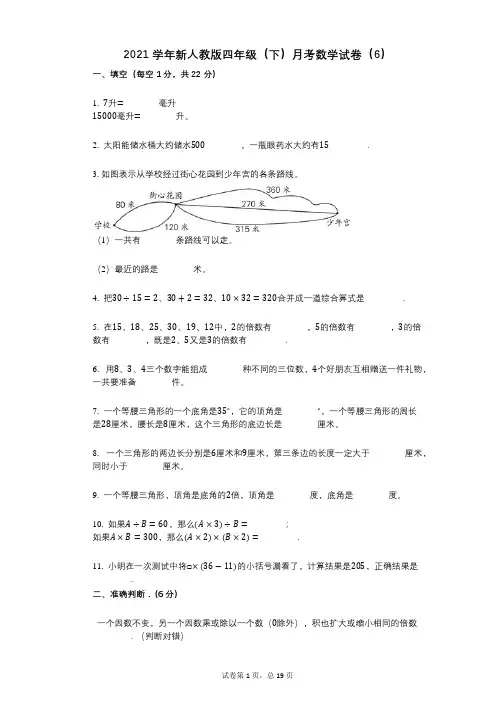 2021年-有答案-新人教版四年级(下)月考数学试卷(6)