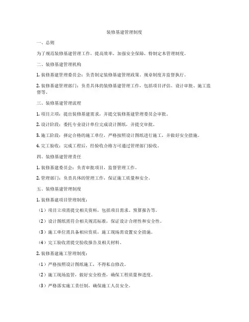 装修基建管理制度
