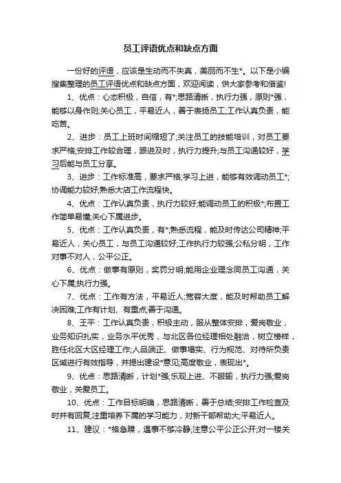 员工评语优点和缺点方面