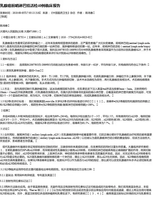乳腺癌前哨淋巴结活检40例临床报告