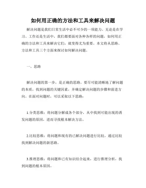 如何用正确的方法和工具来解决问题