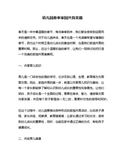 幼儿园春季家园共育美篇