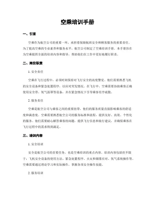 空乘培训手册