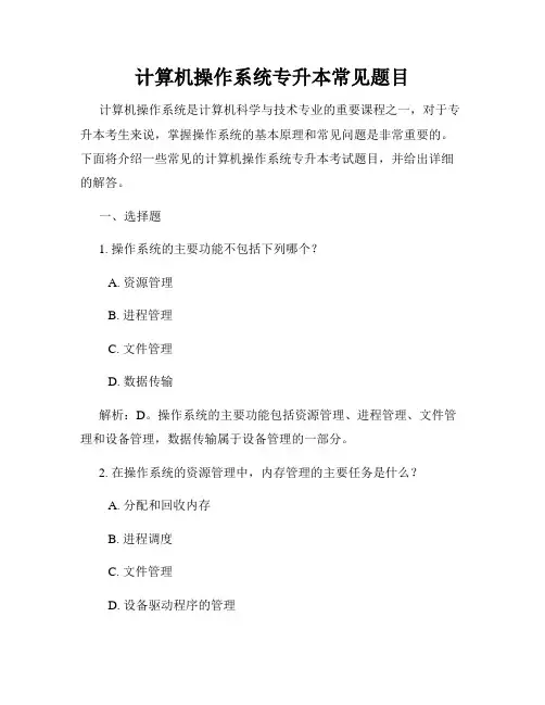 计算机操作系统专升本常见题目