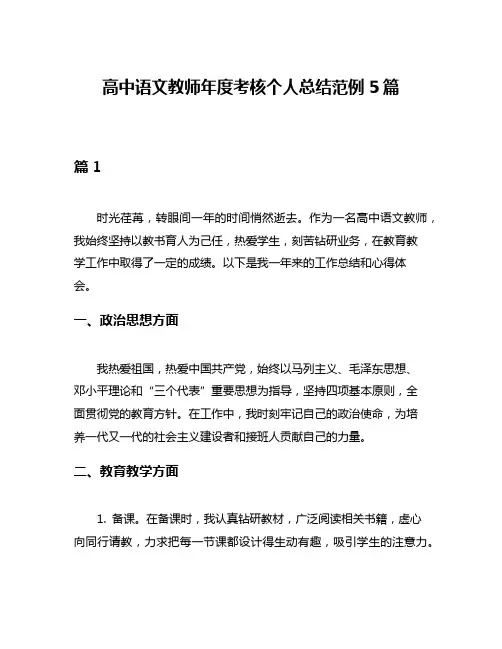 高中语文教师年度考核个人总结范例5篇