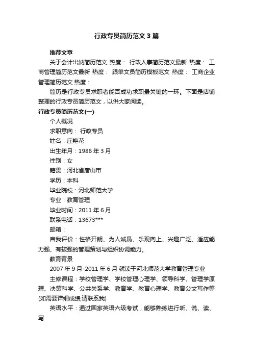 行政专员简历范文3篇