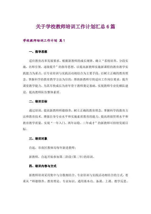 关于学校教师培训工作计划汇总6篇