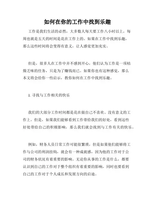 如何在你的工作中找到乐趣