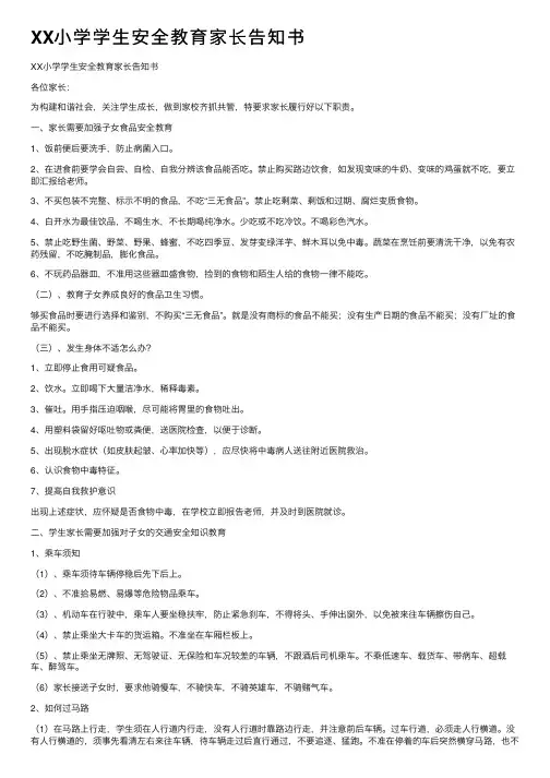 XX小学学生安全教育家长告知书