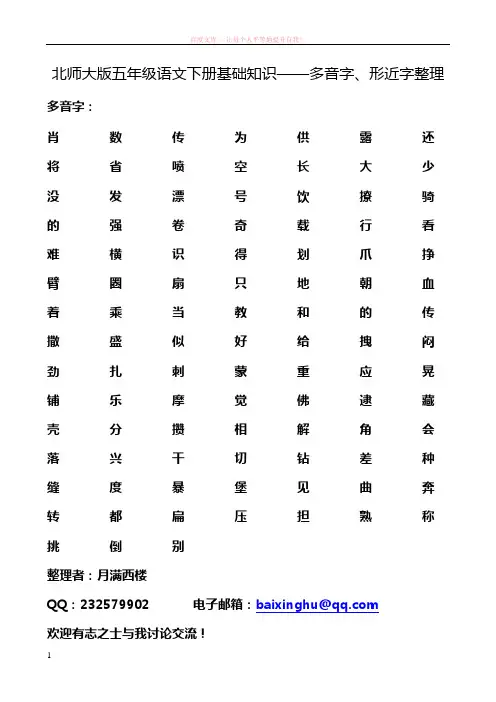 北师大版五年级语文下册基础知识——多音字形近字整理 (1)