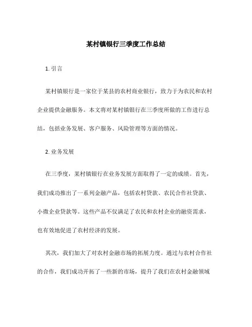 某村镇银行三季度工作总结