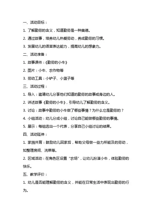 中班健康活动教案：勤劳的小牛
