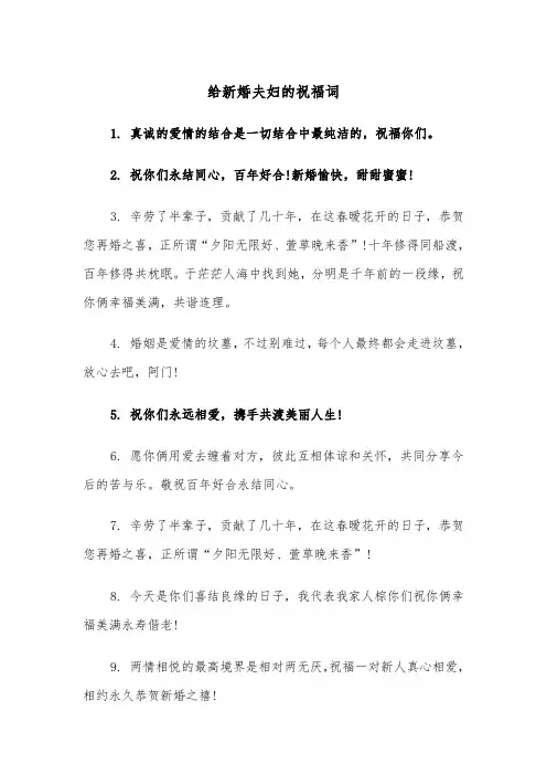 给新婚夫妇的祝福词（四篇）