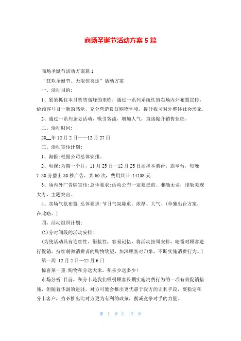 商场圣诞节活动方案5篇