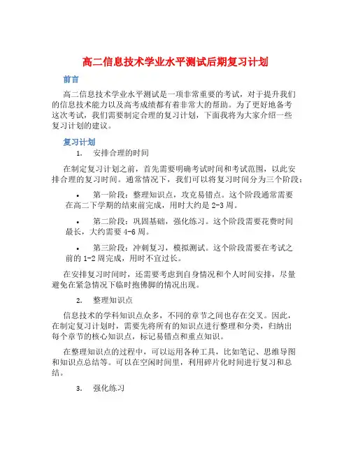 高二信息技术学业水平测试后期复习计划 