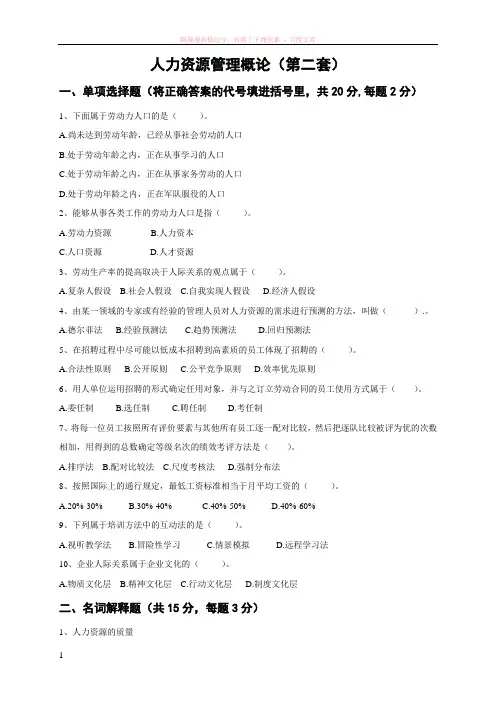 人力资源管理概论(第二套)