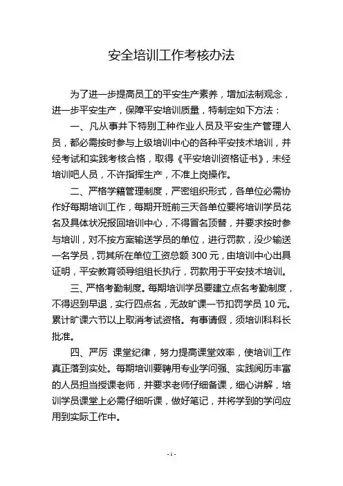 安全培训工作考核办法