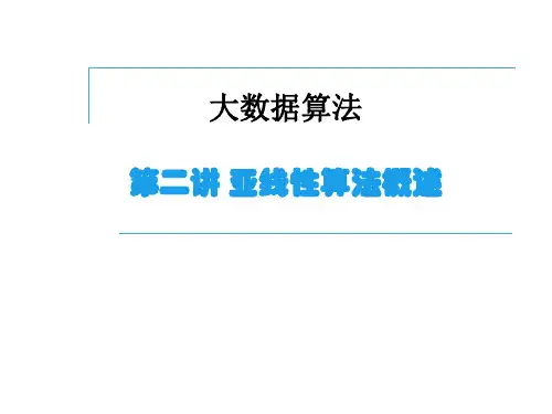第二讲 亚线性算法概述