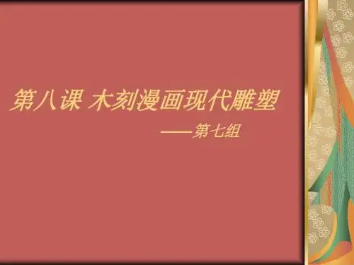 木刻漫画现代雕塑