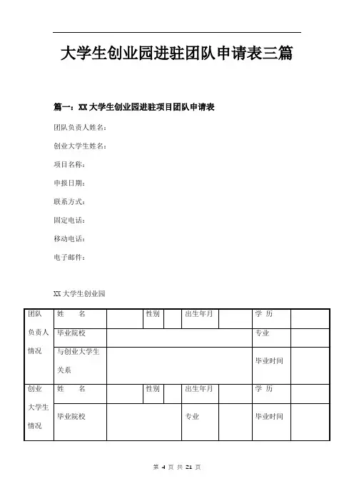 大学生创业园进驻团队申请表三篇