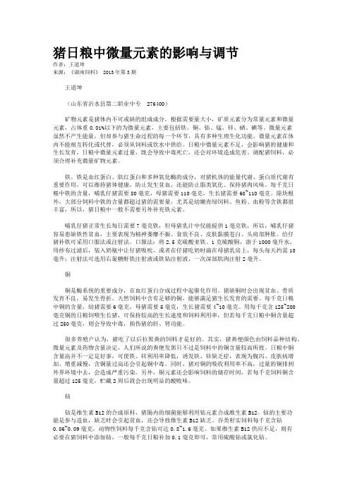猪日粮中微量元素的影响与调节