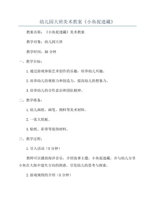 幼儿园大班美术教案《小鱼捉迷藏》