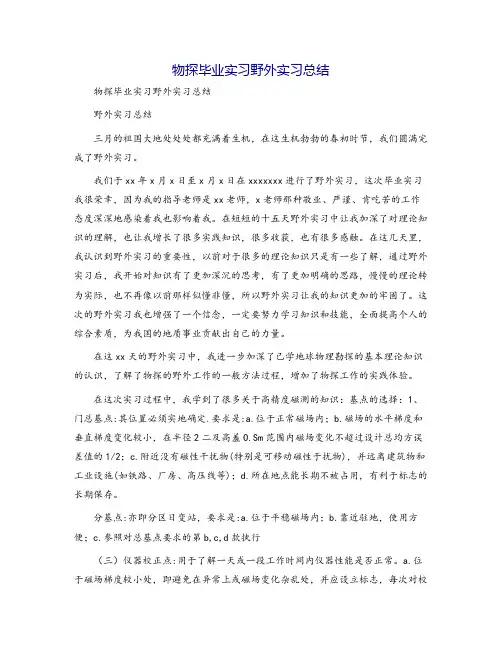 物探毕业实习野外实习总结