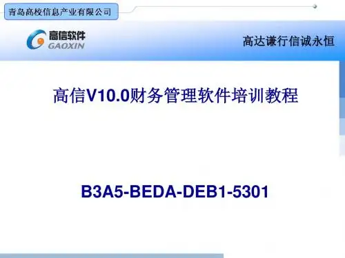 某公司财务软件管理及财务知识分析说明书(PPT82张)