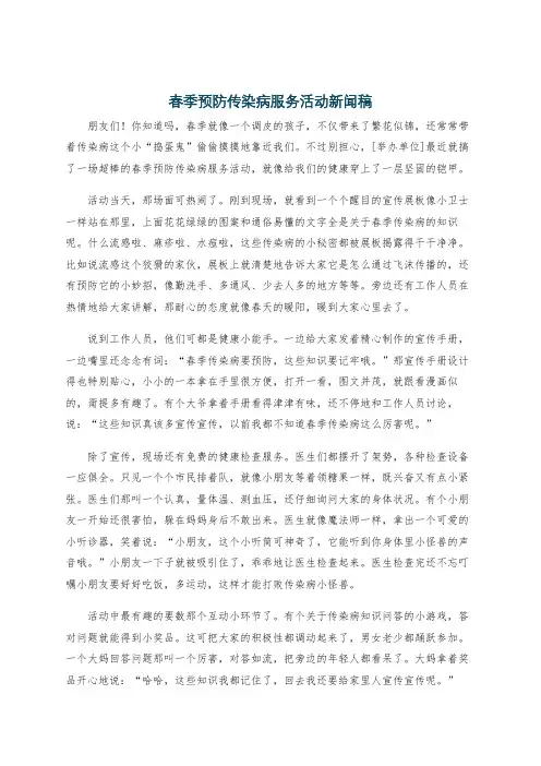 春季预防传染病服务活动新闻稿