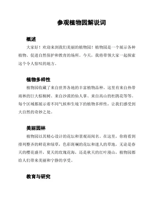 参观植物园解说词