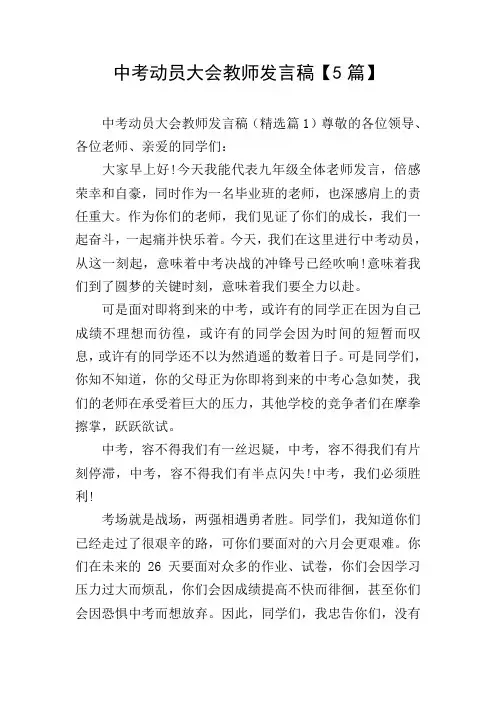 中考动员大会教师发言稿【5篇】
