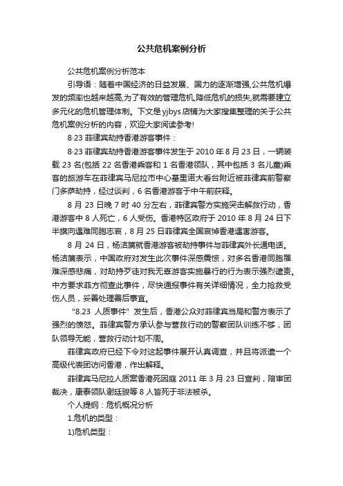 公共危机案例分析