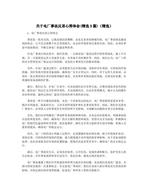 关于电厂事故反思心得体会(精选3篇)(精选)