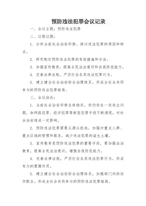 预防违法犯罪会议记录