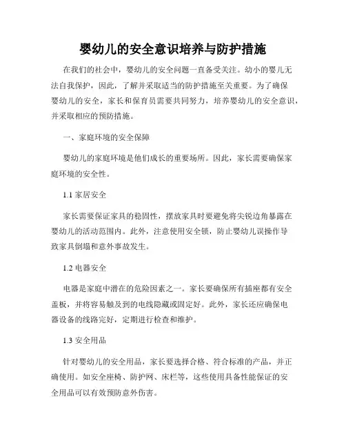 婴幼儿的安全意识培养与防护措施