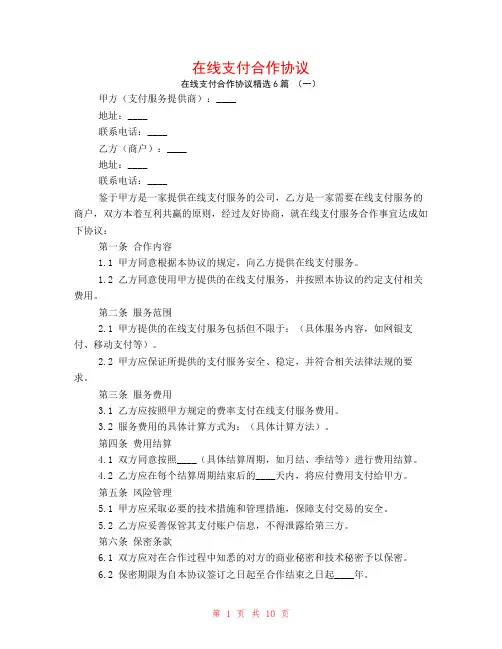 在线支付合作协议6篇