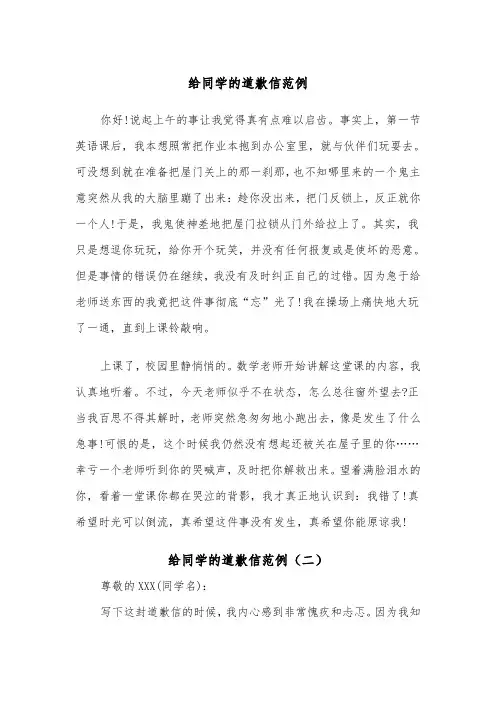 给同学的道歉信范例(三篇)