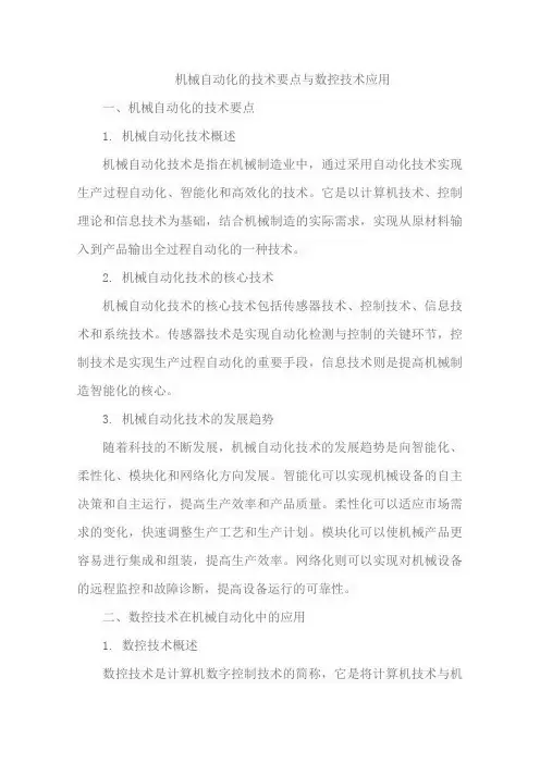机械自动化的技术要点与数控技术应用