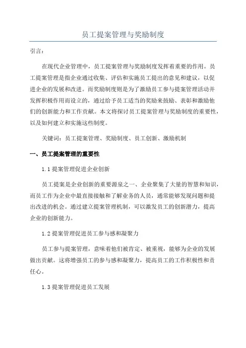 员工提案管理与奖励制度