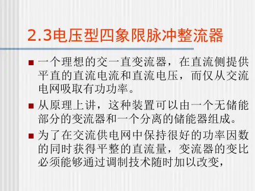 电压型四象限脉冲整流器