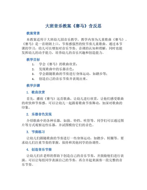 大班音乐教案《赛马》含反思