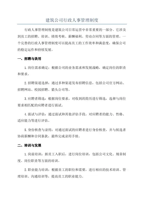 建筑公司行政人事管理制度