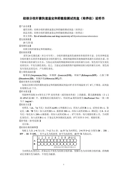YBS102结核分枝杆菌快速鉴定和药敏检测试剂盒(培养法)说明书