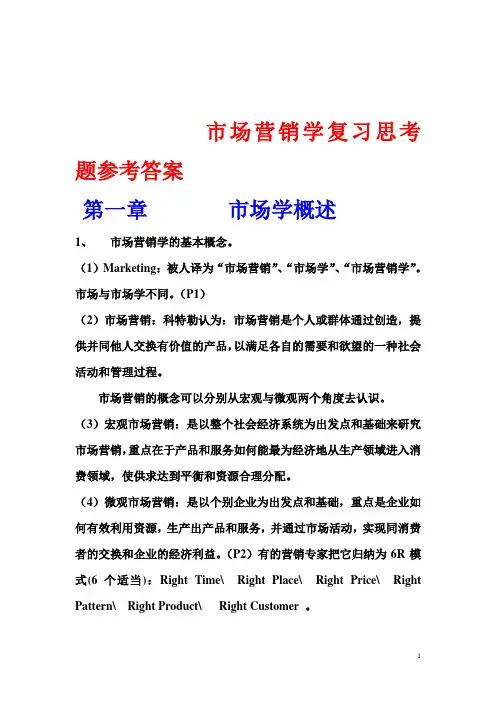 市场营销学(复习思考题及参考答案)