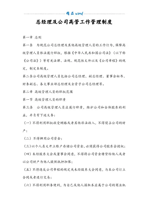 总经理及公司高管工作管理制度24671
